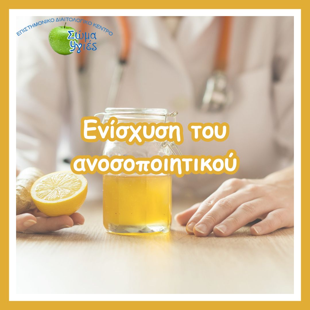 Ενίσχυση του ανοσοποιητικού